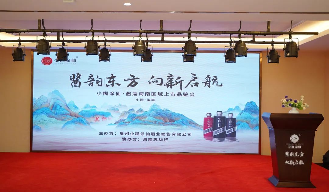 酱韵东方，向新启航|小糊涂仙·酱酒海南区域上市品鉴会完美收官(图1)