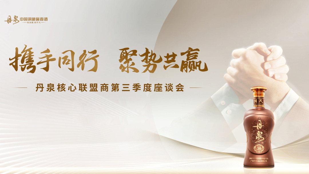 “携手同行，聚势共赢”——丹泉核心联盟商开展第三季度座谈会(图1)