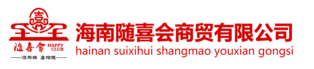 海南随喜会商贸有限公司