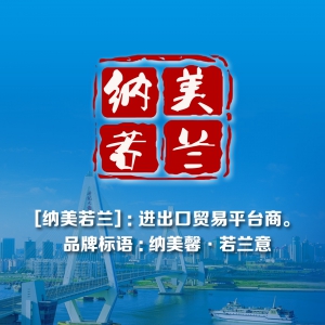 纳美若兰