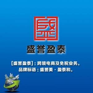 盛誉盈泰