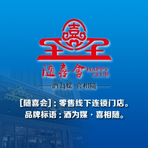 随喜会