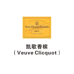 凯歌香槟（Veuve Clicquot）