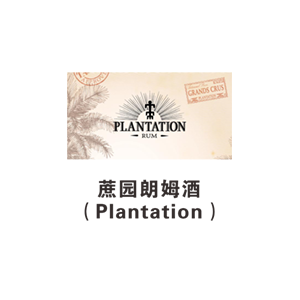 蔗园朗姆酒（Plantation）